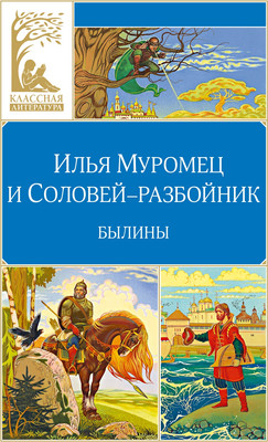 Художественная книга Махаон Илья Муромец и Соловей-разбойник. Былины