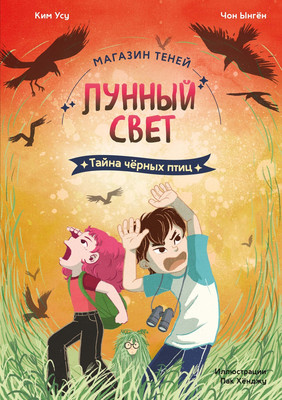 Художественная книга Махаон Магазин теней Лунный свет. Книга 3. Тайна черных птиц