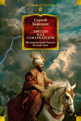 Художественная книга Азбука Звезды над Самаркандом. Молниеносный Баязет. Белый конь