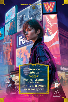 Художественная книга Азбука Распознавание образов. Страна призраков. Нулевое досье