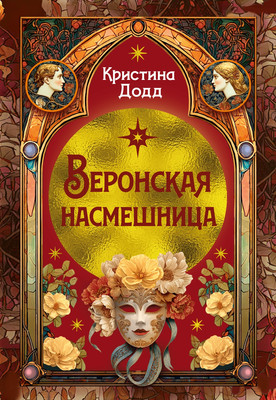 Художественная книга Иностранка Веронская насмешница
