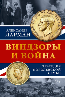 Нехудожественная книга КоЛибри Виндзоры и война. Трагедия королевской семьи