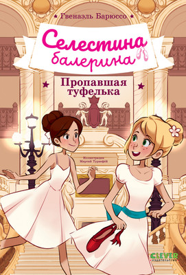 Художественная книга CLEVER Селестина-балерина. Пропавшая туфелька, твердая обложка