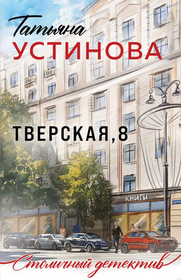 Художественная книга Эксмо Тверская, 8