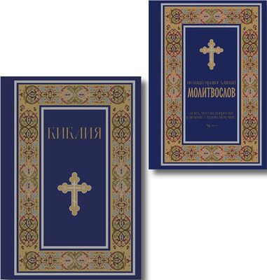 Набор нехудожественных книг Эксмо Библия. Молитвослов