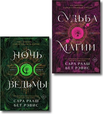 Набор художественных книг Like Book Ночь ведьмы. Судьба магии (Сара Рааш, Бет Рэвис 9785042410208) - 