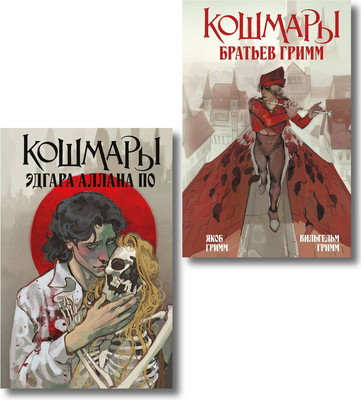 Набор художественных книг Like Book Кошмары Эдгара Аллана По. Кошмары Братьев Гримм