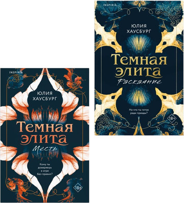 Набор художественных книг Inspiria Темная элита. Месть. Раскаяние