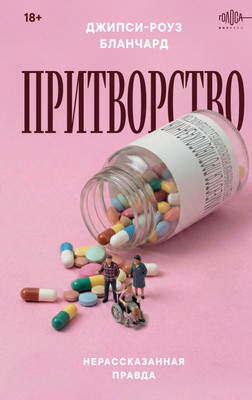 Нехудожественная книга Inspiria Притворство. Нерассказанная правда