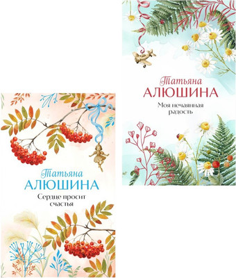 Набор художественных книг Эксмо Сердце просит счастья. Моя нечаянная радость
