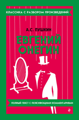 Художественная книга Эксмо Евгений Онегин