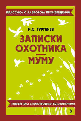 Художественная книга Эксмо Записки охотника. Муму