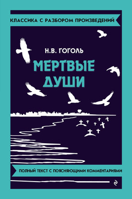 Художественная книга Эксмо Мертвые души