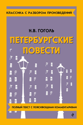 Художественная книга Эксмо Петербургские повести