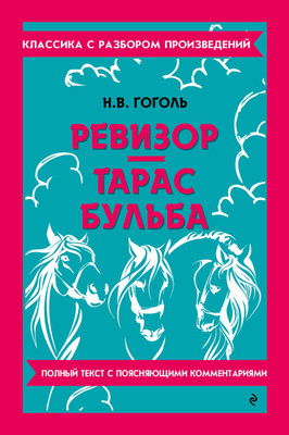 Художественная книга Эксмо Ревизор. Тарас Бульба