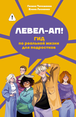 Нехудожественная книга АСТ Левел-ап! Гид по реальной жизни для подростков