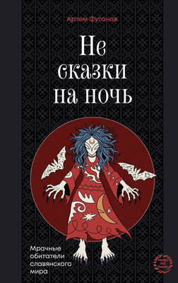 Нехудожественная книга АСТ Не сказки на ночь. Мрачные обитатели славянского мира