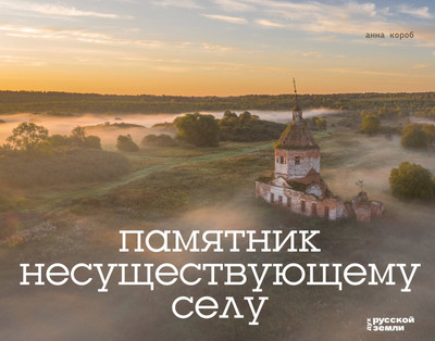 Нехудожественная книга АСТ Памятник несуществующему селу