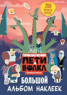 Набор наклеек АСТ Приключения Пети и Волка. Большой альбом наклеек