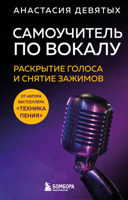 Нехудожественная книга Бомбора Самоучитель по вокалу: раскрытие голоса и снятие зажимов