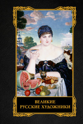 Нехудожественная книга АСТ Великие русские художники