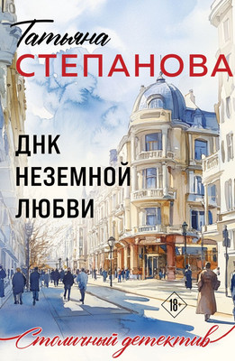 Художественная книга ДНК неземной любви, мягкая обложка