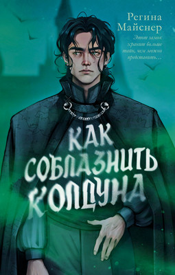 Художественная книга CLEVER Как соблазнить колдуна, твердая обложка