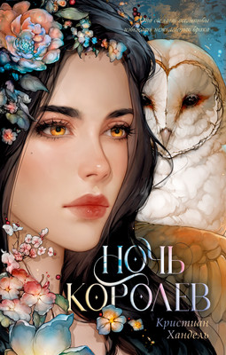 Художественная книга CLEVER Ночь королев, твердая обложка (Хандель Кристиан) - 