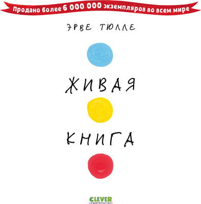 Развивающая книга CLEVER Живая книга Эрве Тюлле, твердая обложка