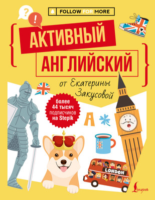 Учебное пособие АСТ Активный английский от Екатерины Закусовой
