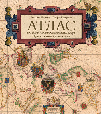 Атлас АСТ Атлас исторических морских карт. Путешествие сквозь века