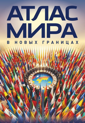 Атлас АСТ Атлас мира в новых границах М224