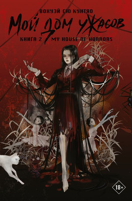 Художественная книга АСТ Мой дом ужасов. My House of Horrors. Книга 2