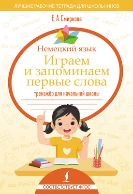 Учебное пособие АСТ Немецкий язык. Играем и запоминаем первые слова