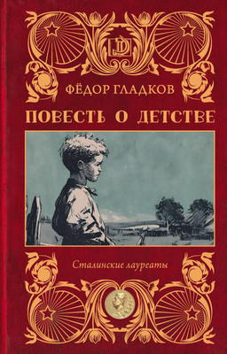 Художественная книга АСТ Повесть о детстве