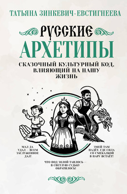 Нехудожественная книга АСТ Русские архетипы