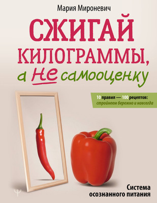 Нехудожественная книга АСТ Сжигай килограммы, а не самооценку