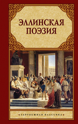 Художественная книга АСТ Эллинская поэзия