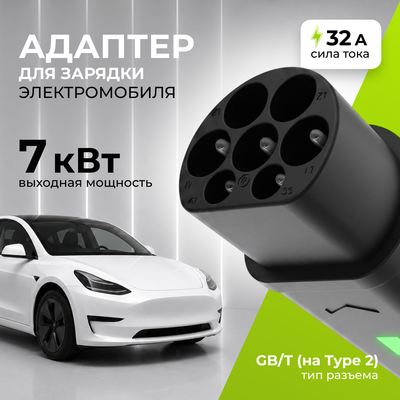 Адаптер для зарядки электромобиля