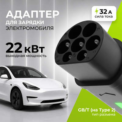 Адаптер для зарядки электромобиля