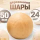 Набор заготовок для творчества Брестская Фабрика Сувениров Набор деревянных шаров 50мм / ball50_x24 (24шт) - 