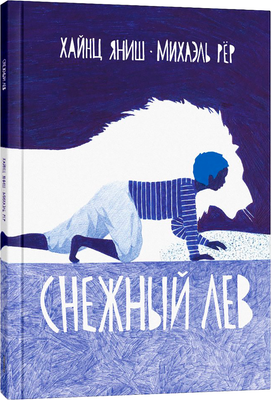 Художественная книга Попурри Снежный лев