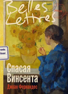 Художественная книга Альпина Спасая Винсента