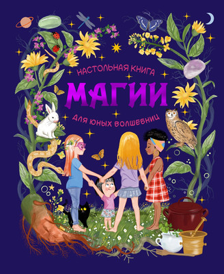 Нехудожественная книга Махаон Настольная книга магии для юных волшебниц (Соледад Р. 9785389317390) - 