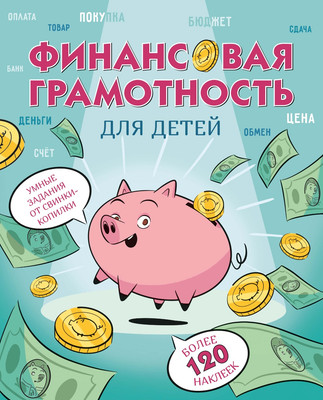 Энциклопедия Махаон Финансовая грамотность для детей