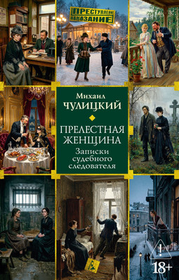 Художественная книга Азбука Прелестная женщина. Записки судебного следователя