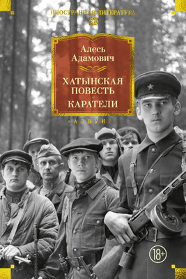 Художественная книга Азбука Хатынская повесть. Каратели