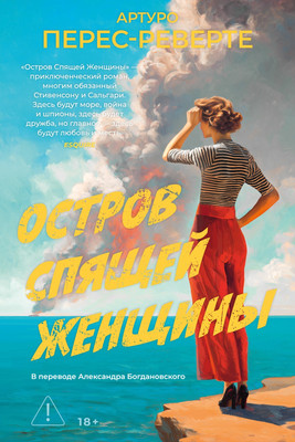 Художественная книга Азбука Остров спящей женщины