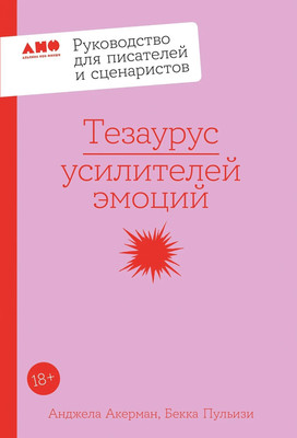 Нехудожественная книга Альпина Тезаурус усилителей эмоций
