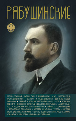 Нехудожественная книга АСТ Рябушинские